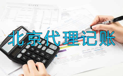 選擇北京代理記賬公司要留意什么？