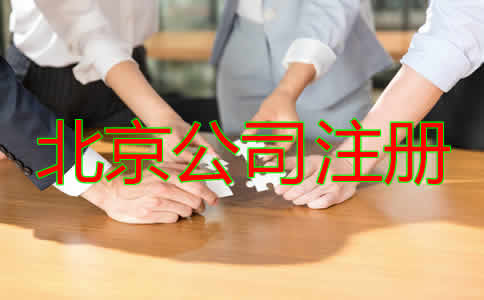 北京市公司注冊(cè)代辦費(fèi)用是多少？