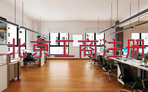 北京代理工商注冊(cè)收費(fèi)多少？