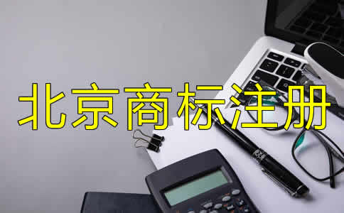 北京注冊(cè)商標(biāo)多少錢？