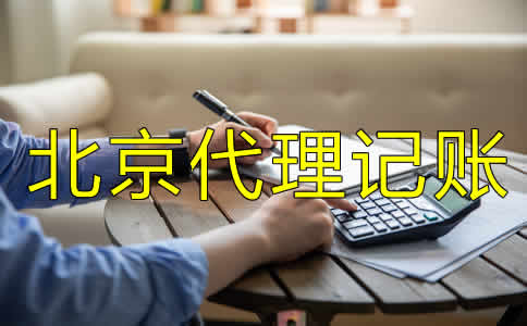 北京代理記賬許可證怎么辦需要哪些材料？