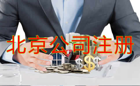 辦理北京公司注冊(cè)流程是什么？