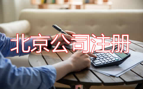 選擇北京公司代理注冊都要注意什么？