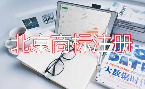 北京商標注冊費用及注意事項