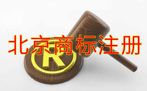 北京商標(biāo)注冊(cè)代理機(jī)構(gòu)