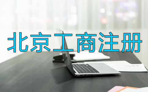 北京工商注冊(cè)辦理流程是什么？