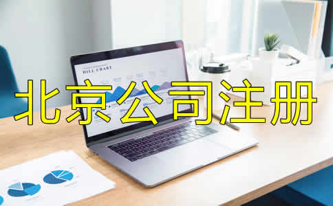 北京公司注冊(cè)代理機(jī)構(gòu)如何選？