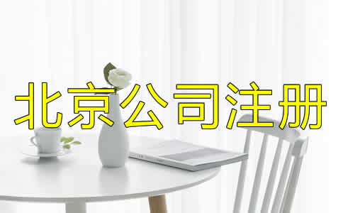 如何選擇北京公司注冊代理？