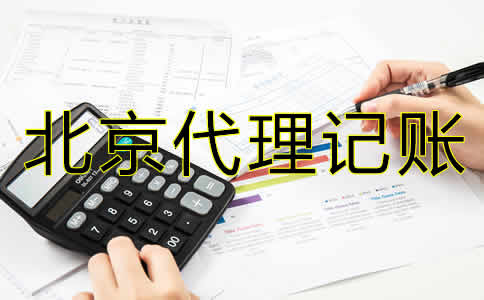 北京企業(yè)代理記賬公司