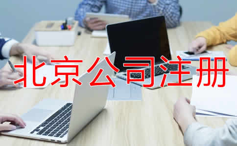 北京小規(guī)模公司注冊(cè)流程是怎樣的？