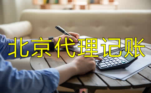 北京代理記賬公司都做什么？