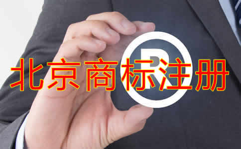 北京個(gè)人商標(biāo)注冊(cè)條件有哪些？