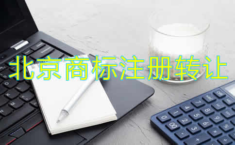 北京商標注冊轉(zhuǎn)讓流程和注意事項是什么？