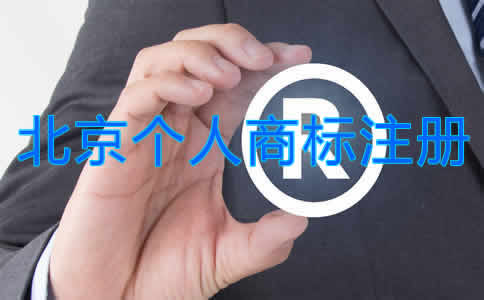 北京個(gè)人商標(biāo)注冊(cè)流程是什么？