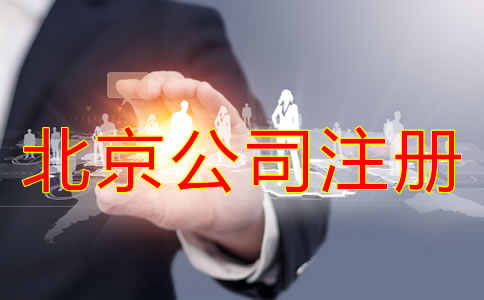 北京網(wǎng)上代辦公司注冊