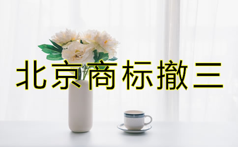 北京商標撤三是什么如何避免？