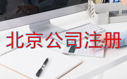 北京電子商務(wù)公司注冊流程是什么？