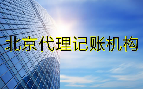 如何選擇北京市代理記賬機構(gòu)？