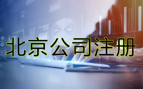 北京代理記賬公司注冊(cè)條件有哪些？