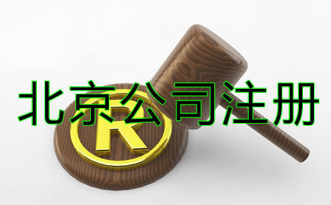 北京商標(biāo)注冊細(xì)節(jié)