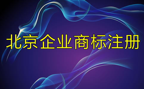 北京企業(yè)商標注冊流程及所需材料