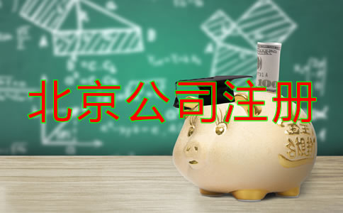 北京公司注冊(cè)費(fèi)用有哪些？