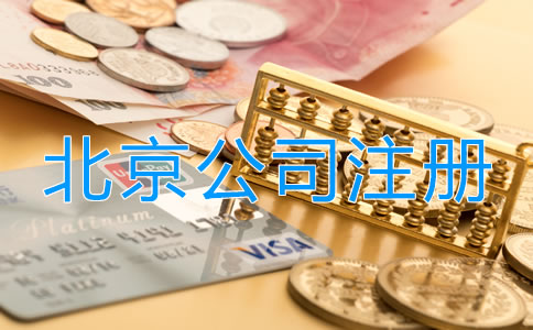 北京投資理財(cái)公司注冊(cè)流程是什么？