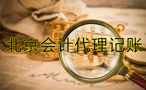 北京會計代理記賬公司經(jīng)營范圍有哪些？