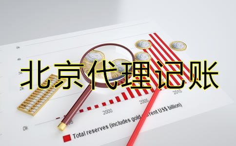 北京公司代理記賬需要什么材料？