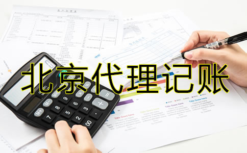 北京注冊(cè)公司代理記賬費(fèi)用有哪些？