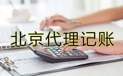 北京注冊(cè)公司代理記賬費(fèi)用