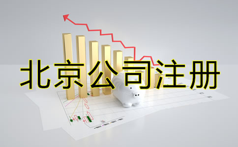 怎么注冊(cè)北京一人有限公司？