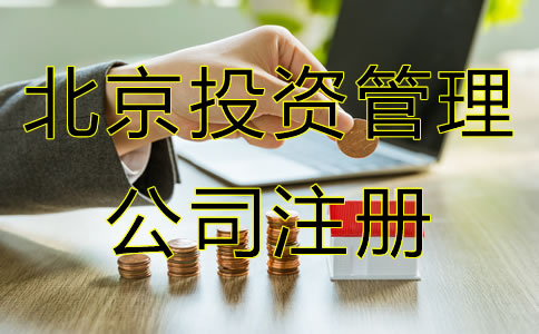 北京投資管理公司注冊條件是什么？