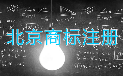 北京商標注冊注意事項都有哪些方面？