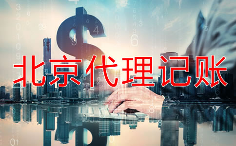 北京代理記賬會(huì)計(jì)做賬流程是怎樣的？