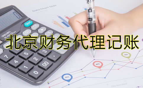 為什么北京財(cái)務(wù)代理記賬公司如此受歡迎？