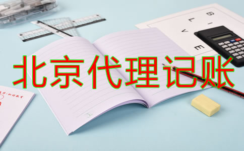 北京代理記賬公司