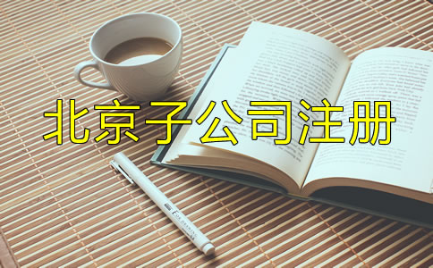 北京子公司注冊(cè)流程及所需材料