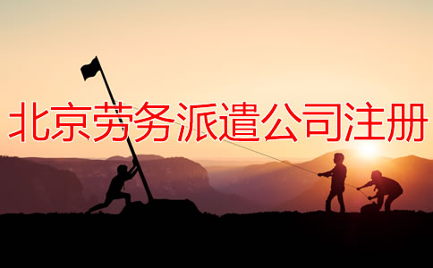 北京勞務(wù)派遣公司注冊(cè)流程有哪些？