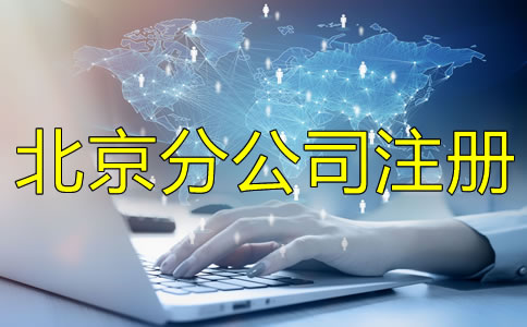 北京分公司注冊(cè)條件注冊(cè)流程是什么？