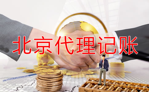 北京代理記賬哪個(gè)公司好一些？