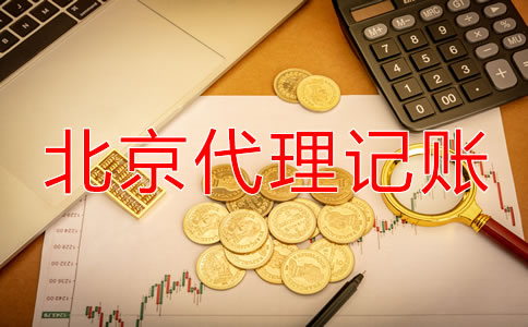 北京代理記賬哪個(gè)公司好