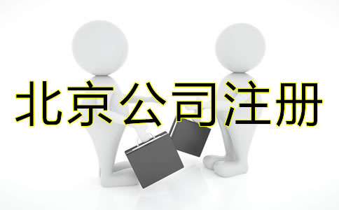 北京注冊(cè)公司材料