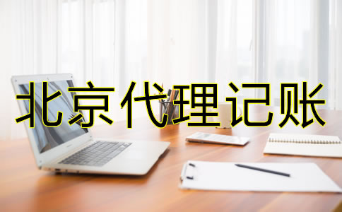 北京代理記賬財(cái)稅公司