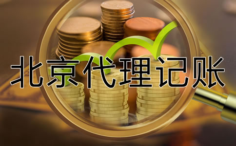 北京代理記賬如何收費(fèi)一般？