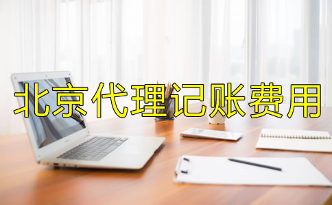 北京代理記賬多少錢一個(gè)月？