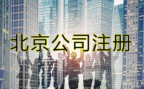 在北京注冊(cè)公司需要些什么？