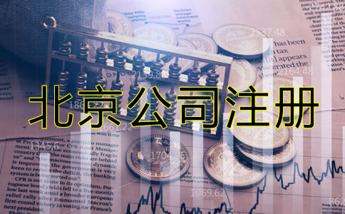 北京注冊(cè)公司需要些什么？