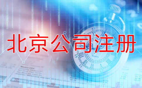 北京公司如何注冊