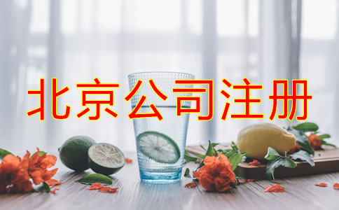 北京注冊(cè)公司流程及費(fèi)用有哪些？